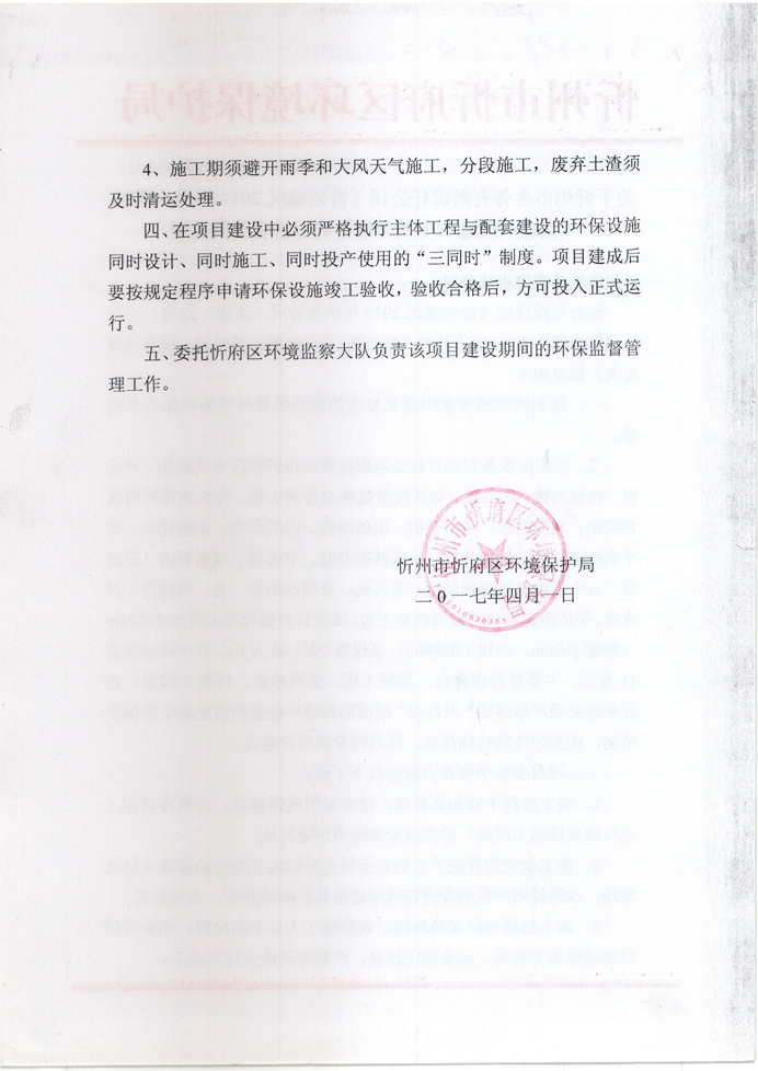 忻府環(huán)審函字[2017]第013號-關于忻州市水務有限責任公司《忻州城區(qū)2017年供水管網(wǎng)（新建、改造）工程環(huán)境影響報告表》的批復2.jpg
