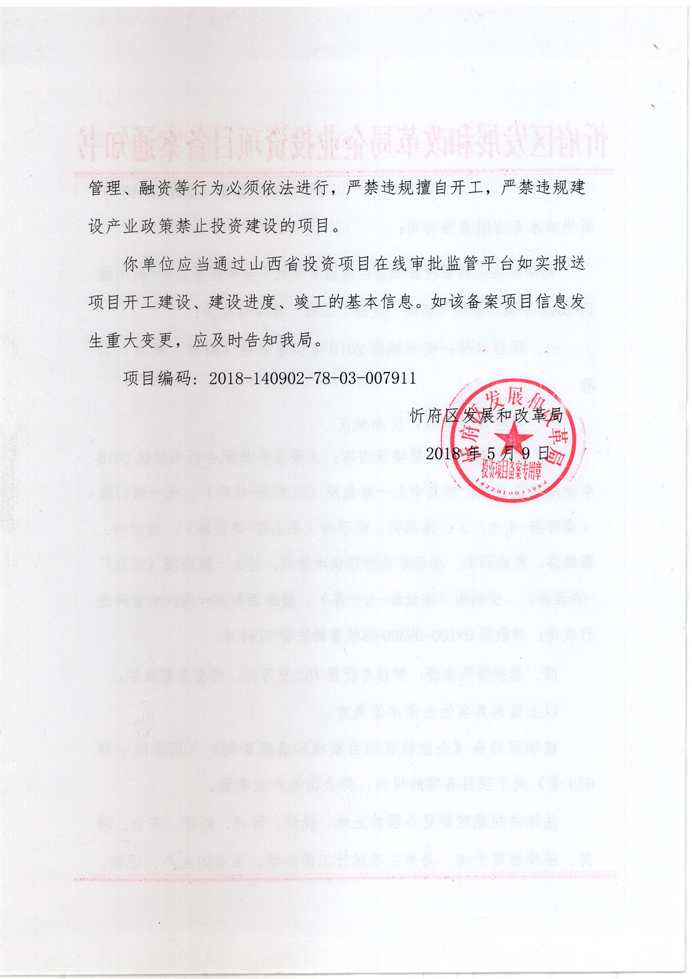 忻府發(fā)改備案[2018]45號2 副本.jpg