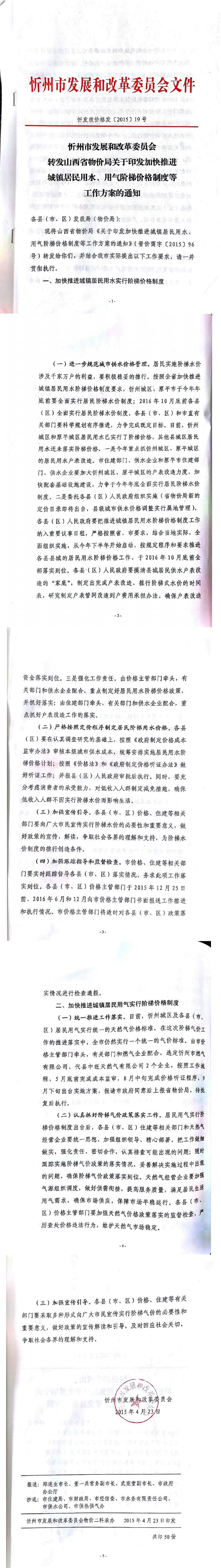 忻發(fā)改價格發(fā)[2015]19號忻州市發(fā)展和改革委員會轉(zhuǎn)發(fā)山西省物價局關(guān)于印發(fā)加快推進城鎮(zhèn)居民用水、用氣階梯價格制度等工作方案的通知01-05.jpg