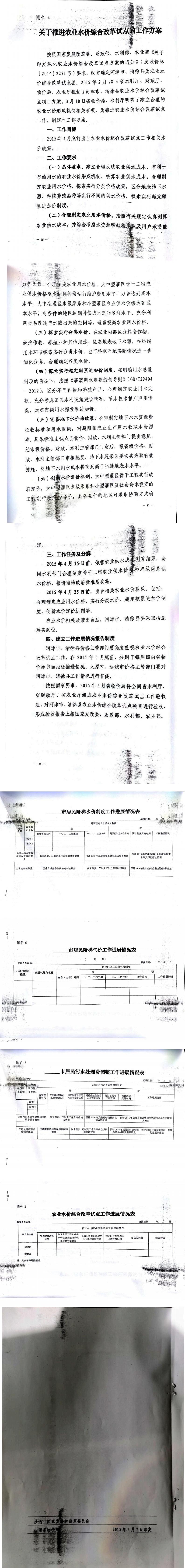 忻發(fā)改價格發(fā)[2015]19號忻州市發(fā)展和改革委員會轉(zhuǎn)發(fā)山西省物價局關(guān)于印發(fā)加快推進城鎮(zhèn)居民用水、用氣階梯價格制度等工作方案的通知21-28.jpg